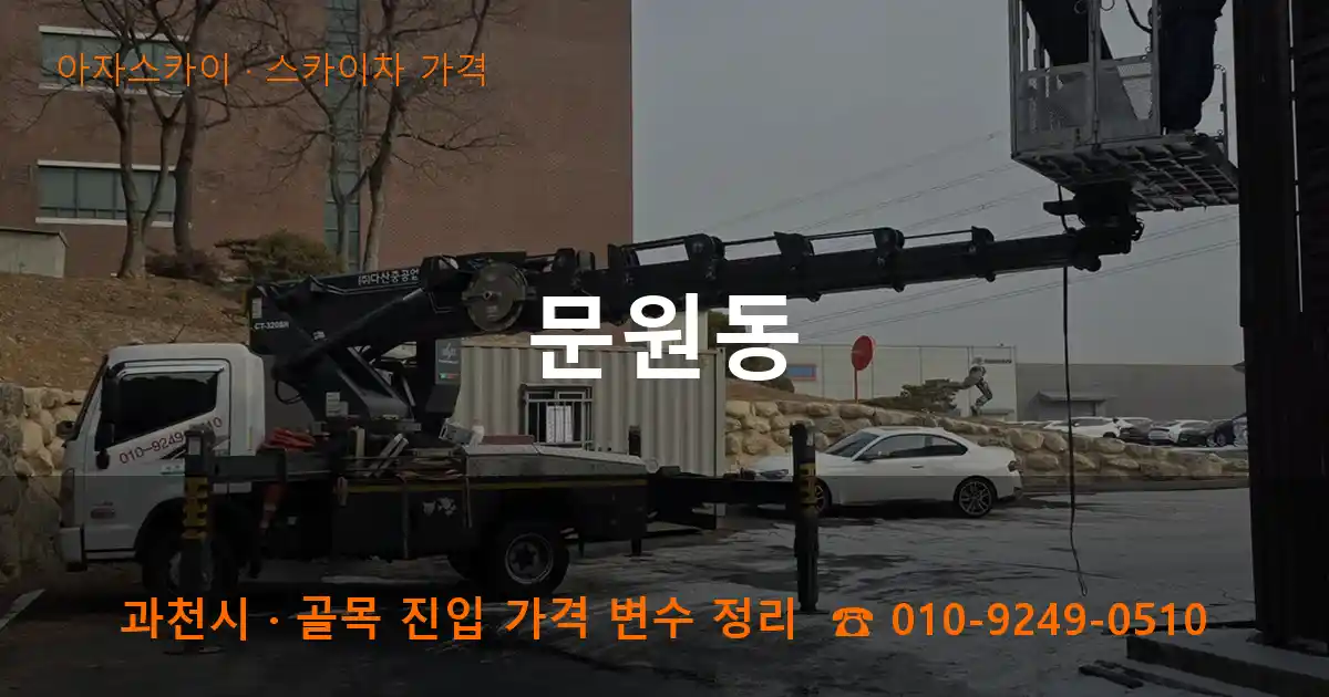 과천 문원동 스카이차 가격 작업
