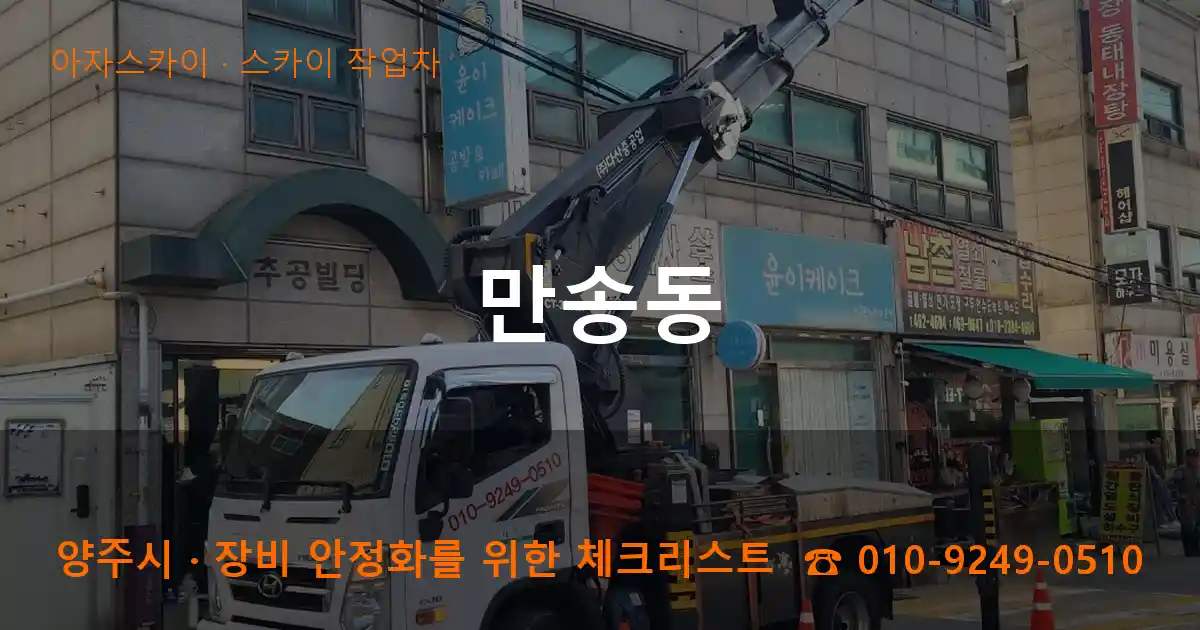 양주시 만송동 스카이 작업차 작업