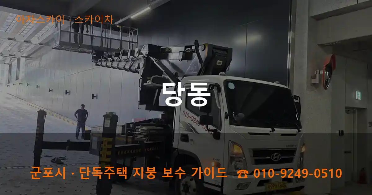 군포 당동 스카이차 작업