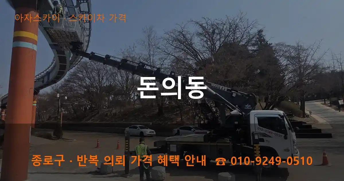 종로구 돈의동 스카이차 가격 작업