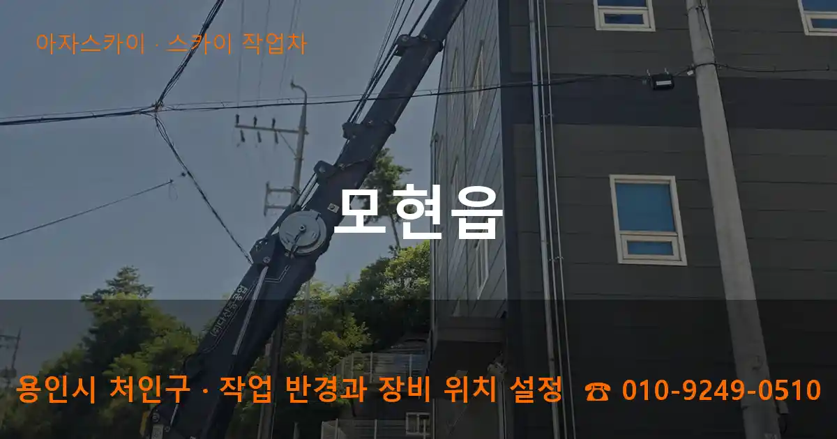 용인시 처인구 모현읍 스카이 작업차 작업