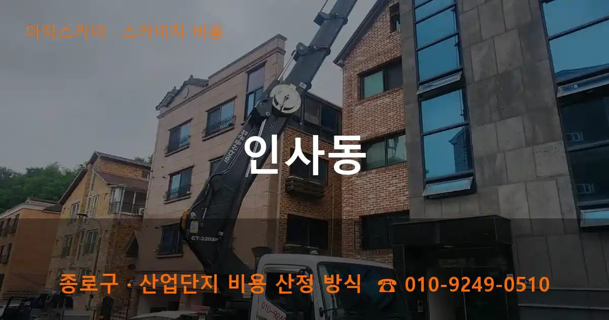 종로구 인사동 스카이차 비용 작업