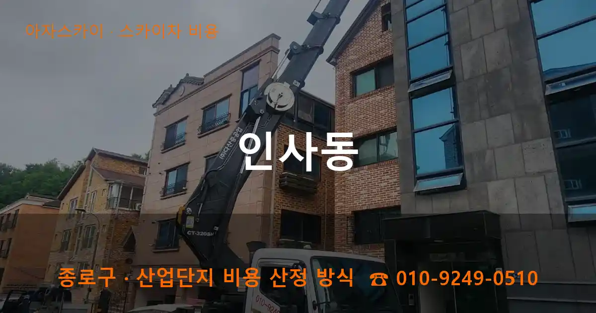 종로구 인사동 스카이차 비용 작업