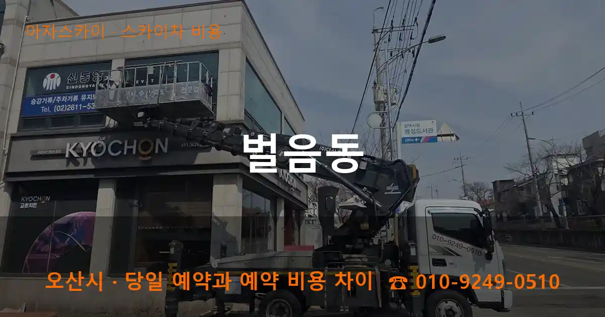 오산시 벌음동 스카이차 비용 작업