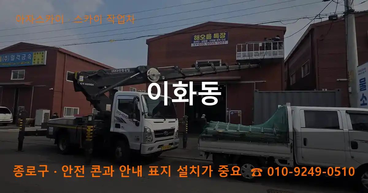 종로구 이화동 스카이 작업차 작업