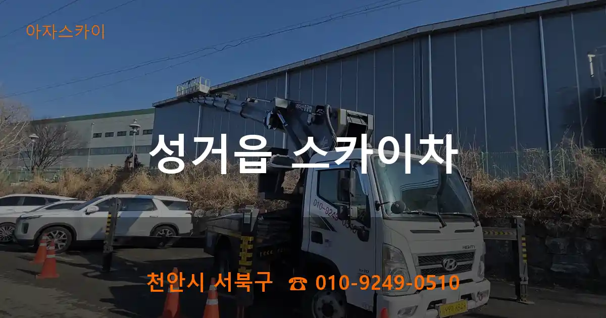 천안시 서북구 성거읍 스카이차