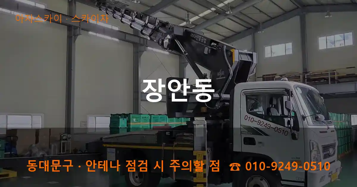 동대문구 장안동 스카이차 작업
