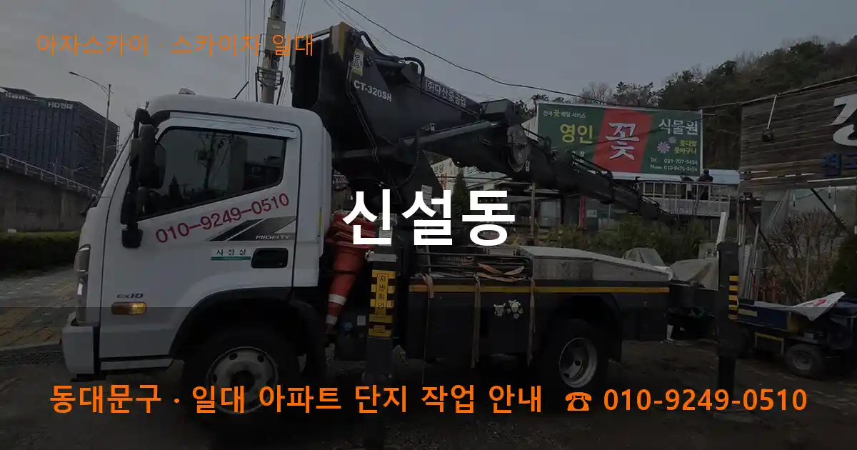 동대문구 신설동 스카이차 일대 작업