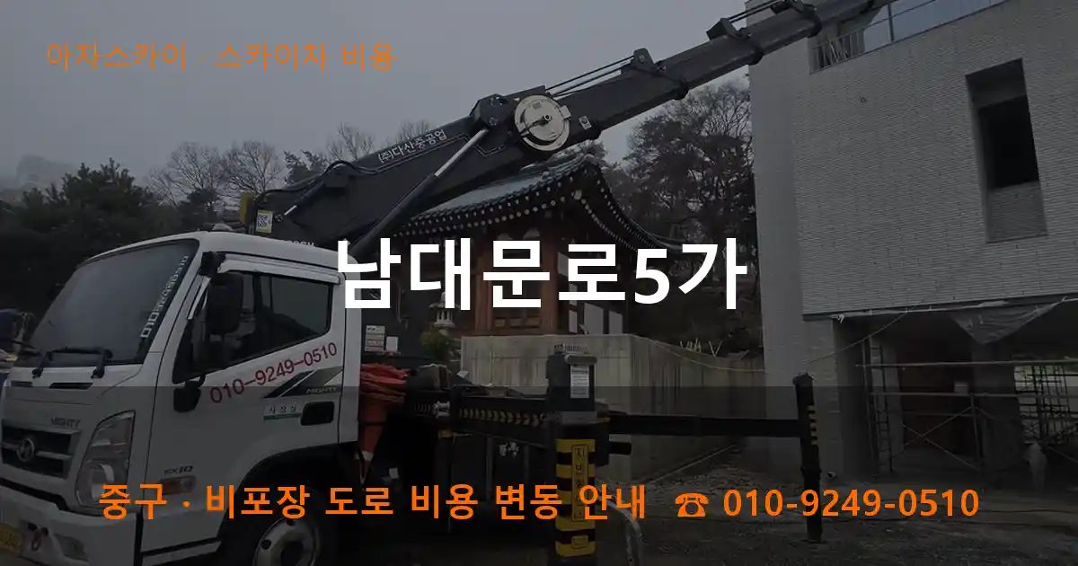 중구 남대문로5가 스카이차 비용 작업