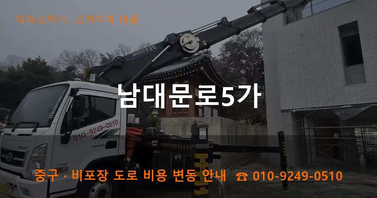중구 남대문로5가 스카이차 비용 작업