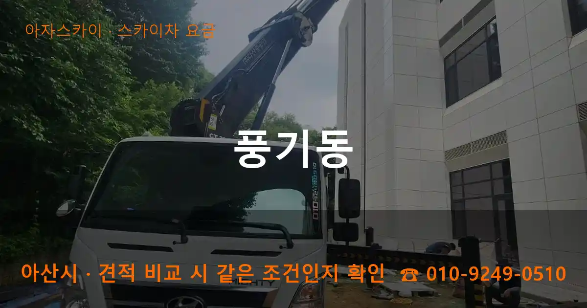 아산시 풍기동 스카이차 요금 작업