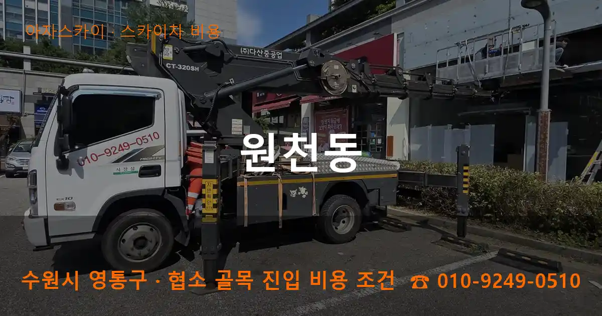 수원시 영통구 원천동 스카이차 비용 작업