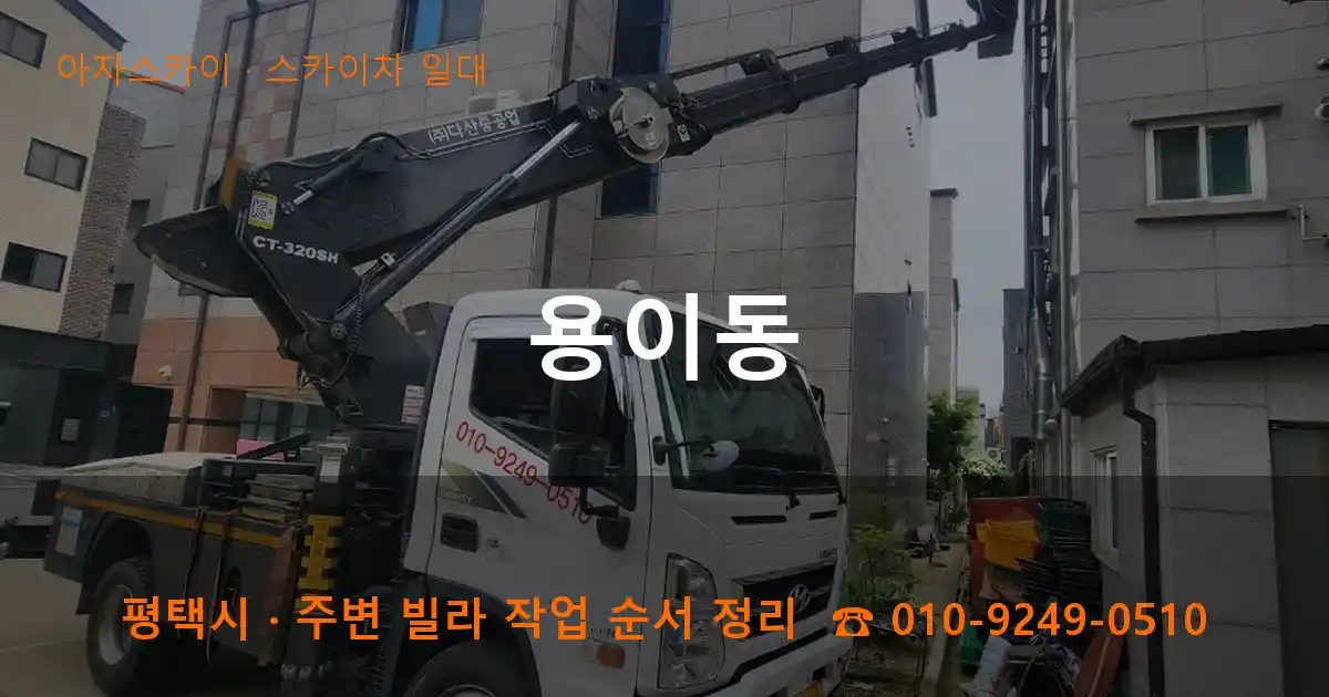 평택 용이동 스카이차 일대 작업