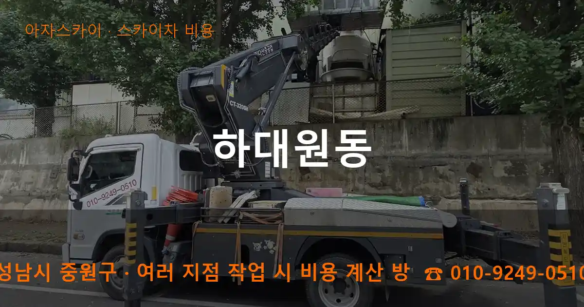 성남시 중원구 하대원동 스카이차 비용 작업