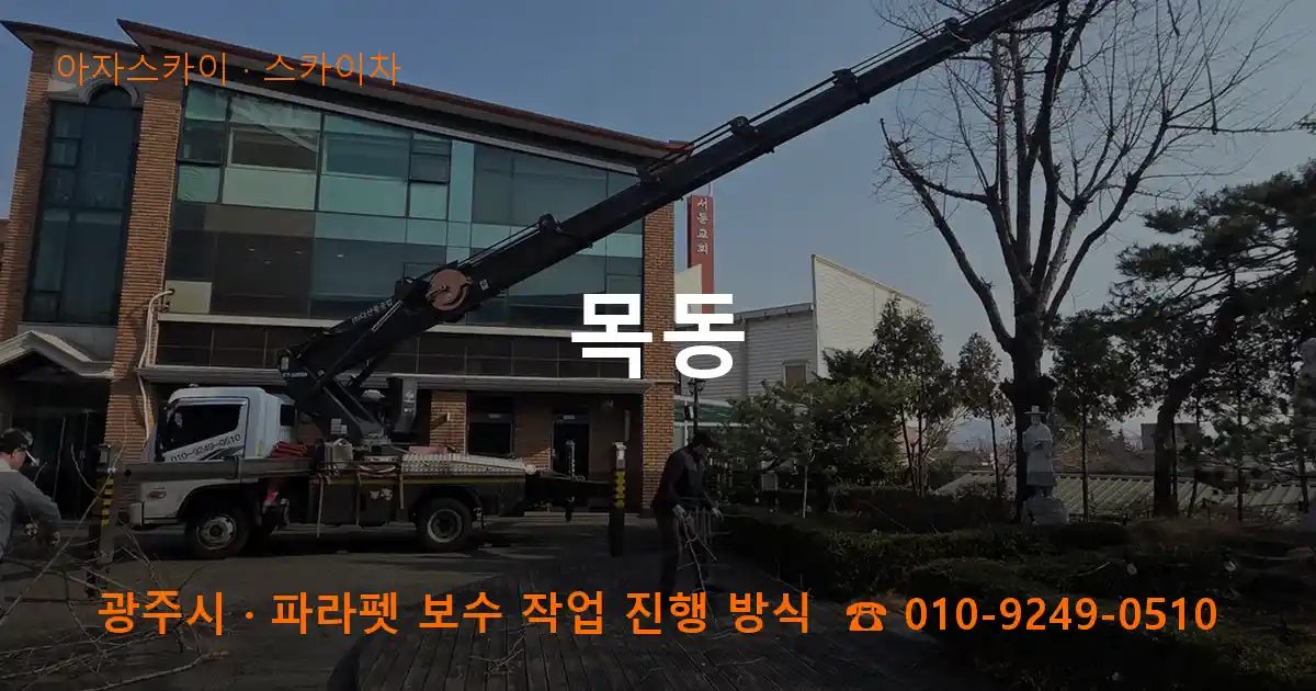 광주시 목동 스카이차 작업