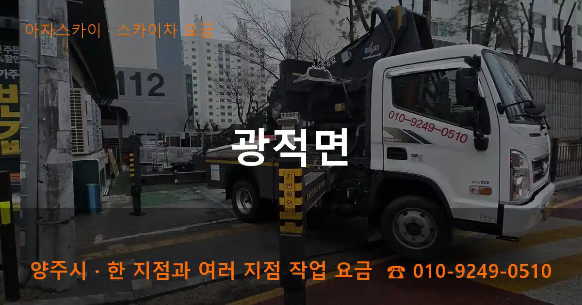 양주시 광적면 스카이차 요금 작업