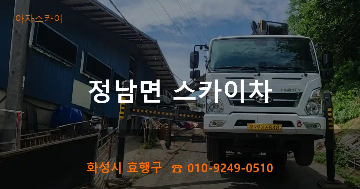 화성시 효행구 정남면 스카이차