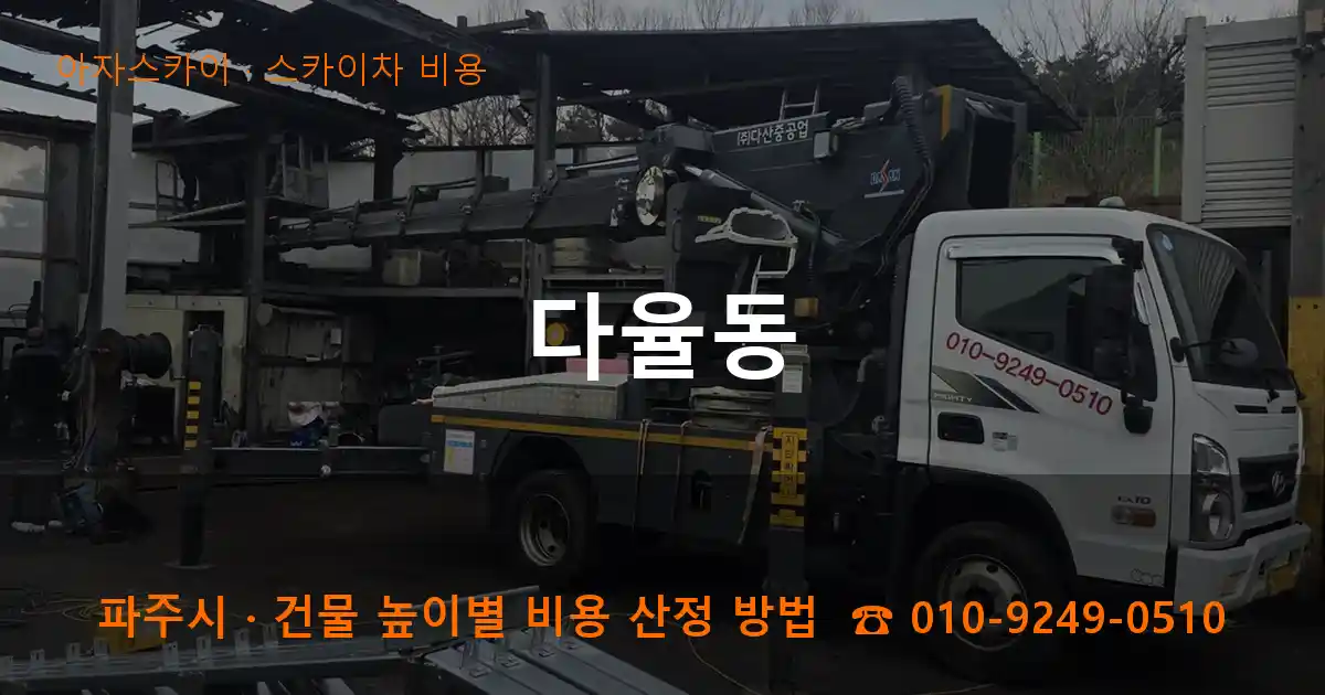 파주시 다율동 스카이차 비용 작업