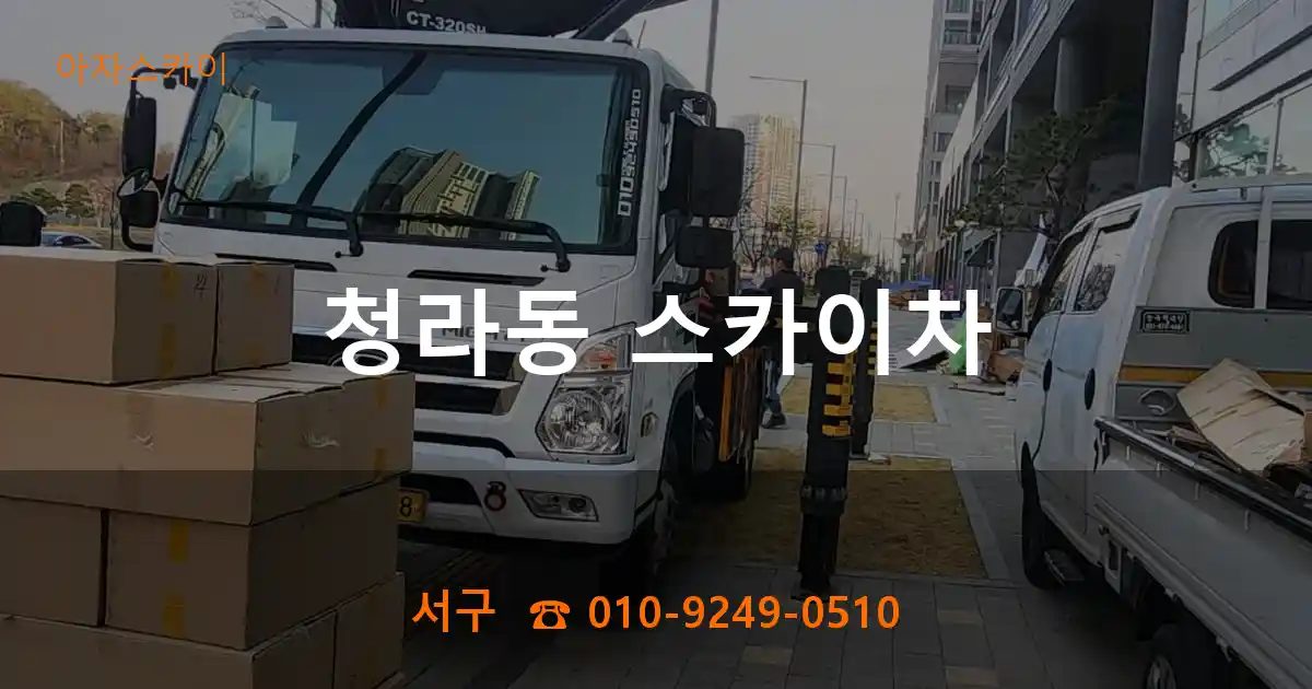 서구 청라동 스카이차