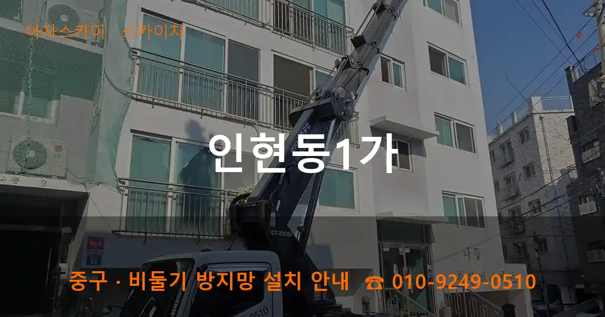 중구 인현동1가 스카이차 작업