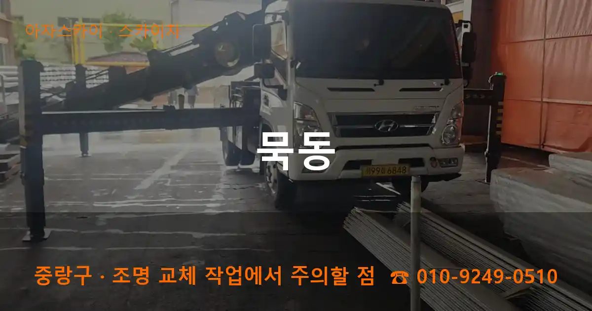 중랑구 묵동 스카이차 작업