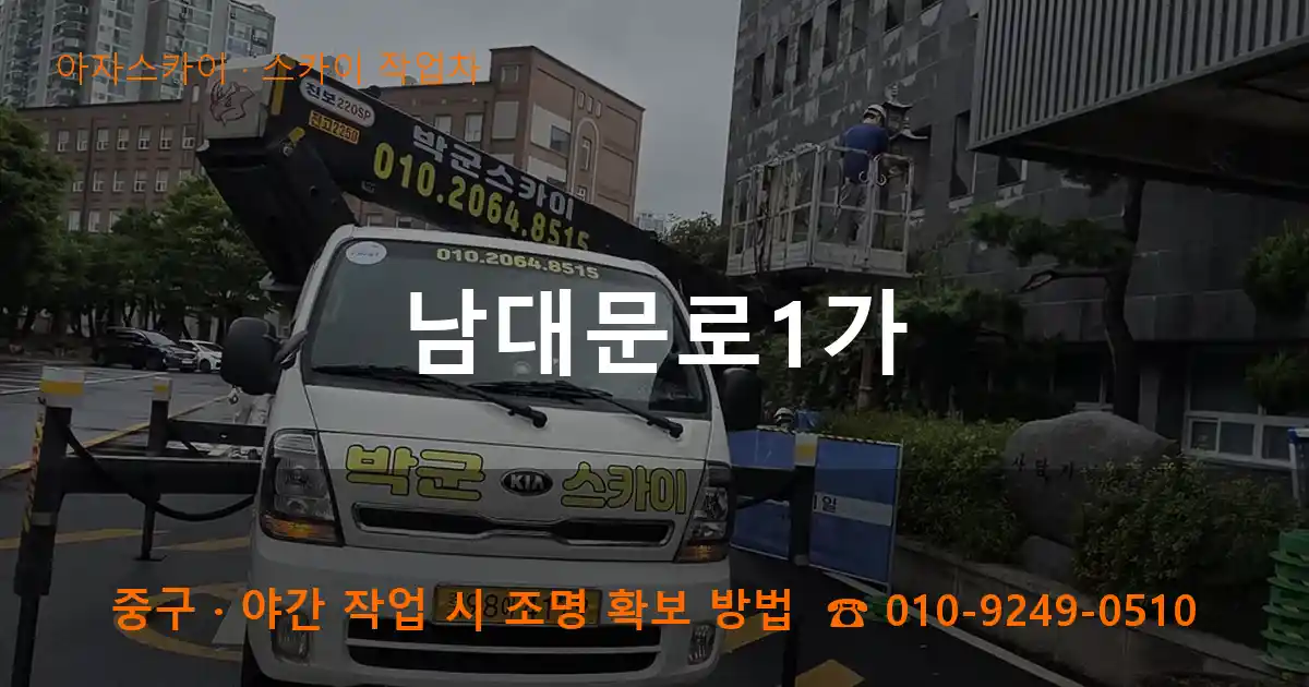 중구 남대문로1가 스카이 작업차 작업