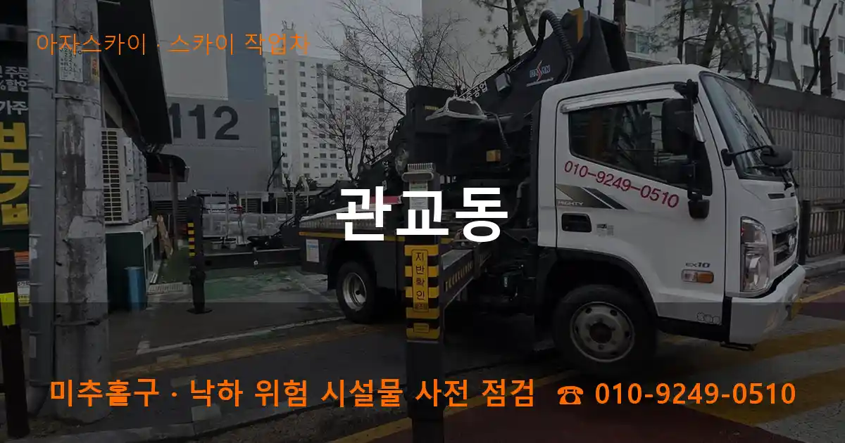 미추홀구 관교동 스카이 작업차 작업