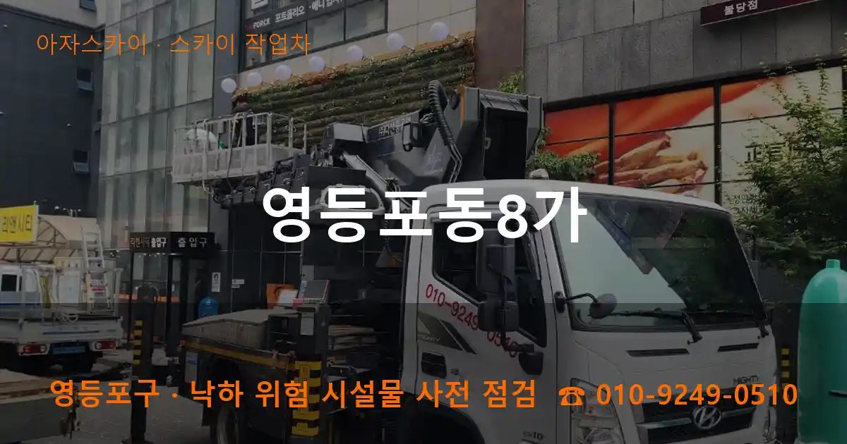 영등포구 영등포동8가 스카이 작업차 작업