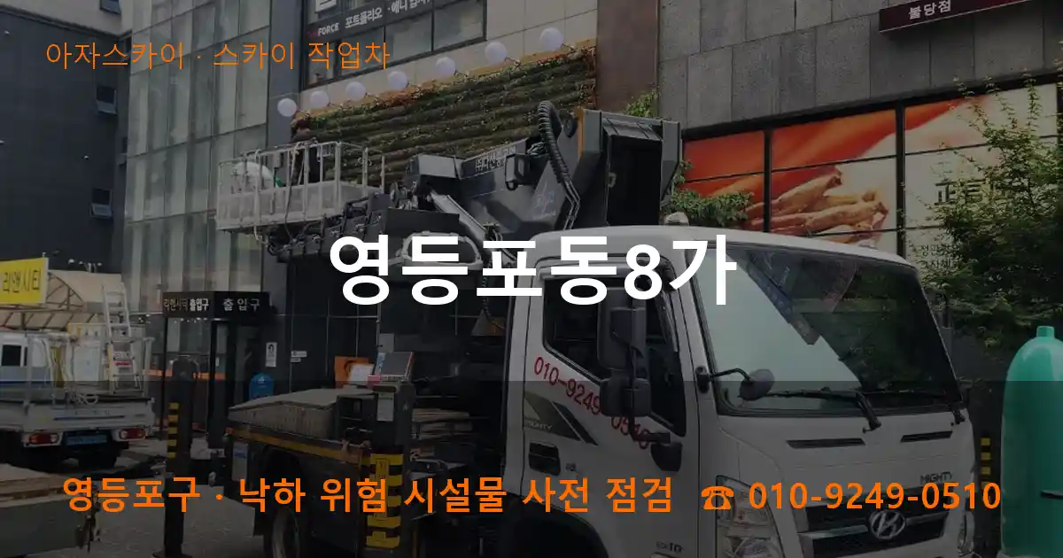 영등포구 영등포동8가 스카이 작업차 작업