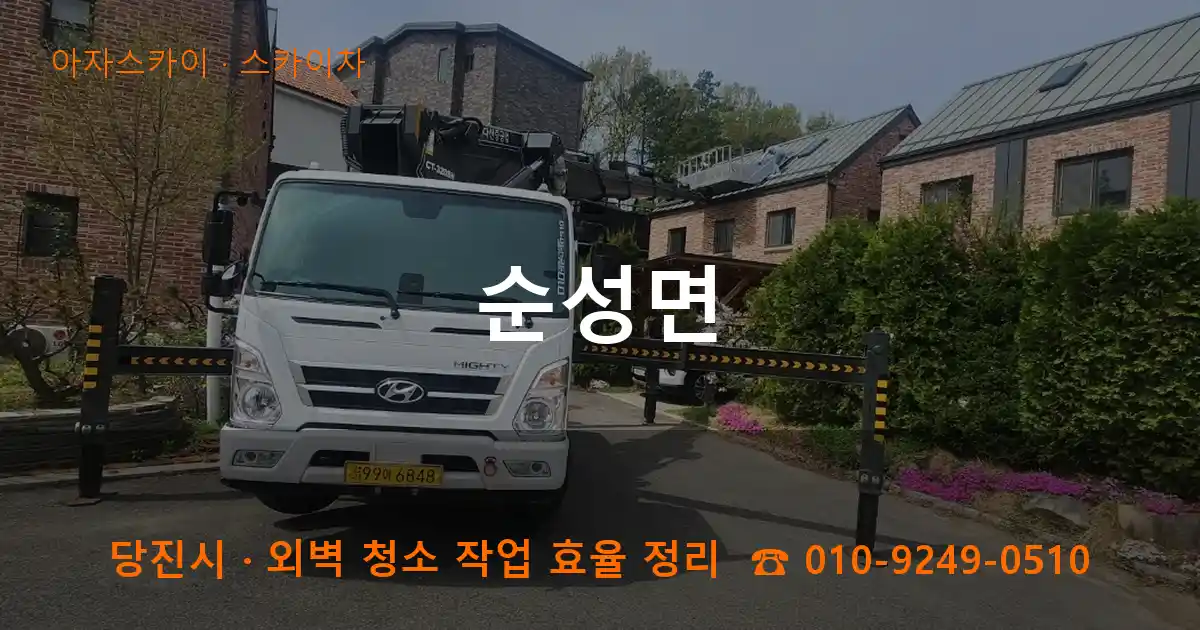 당진 순성면 스카이차 작업