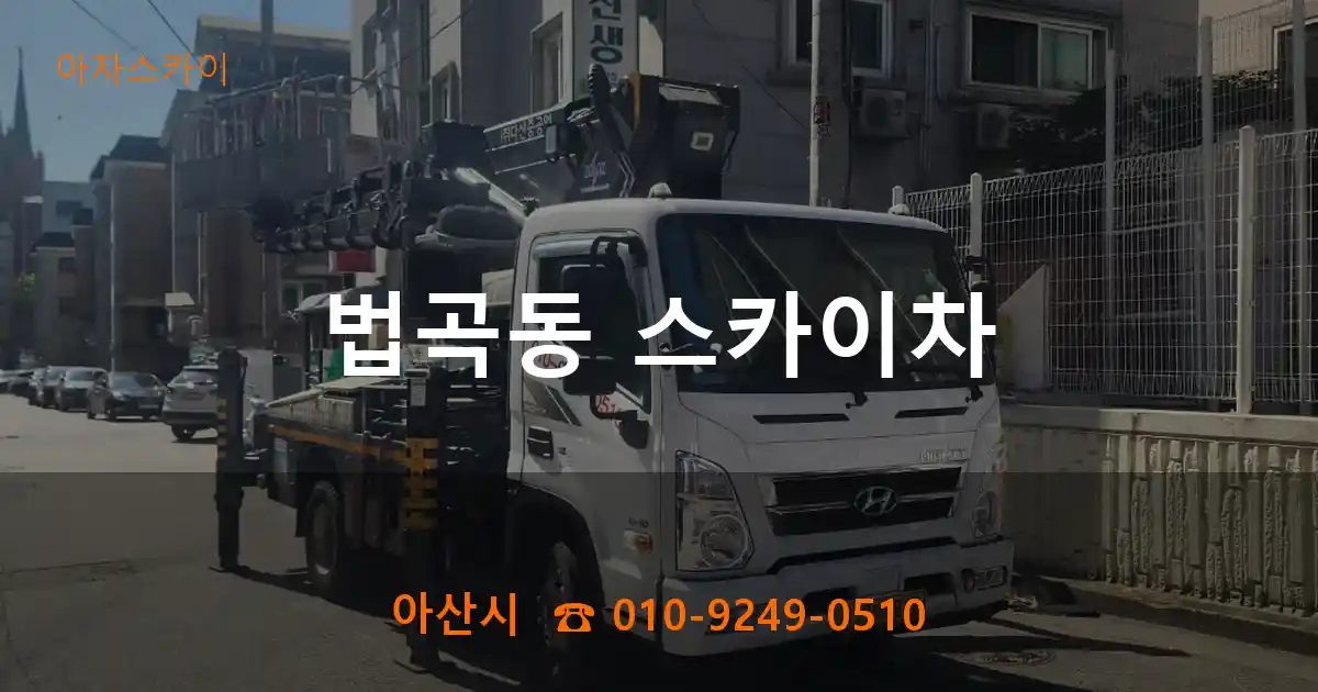 아산시 법곡동 스카이차