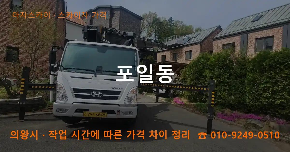 의왕시 포일동 스카이차 가격 작업