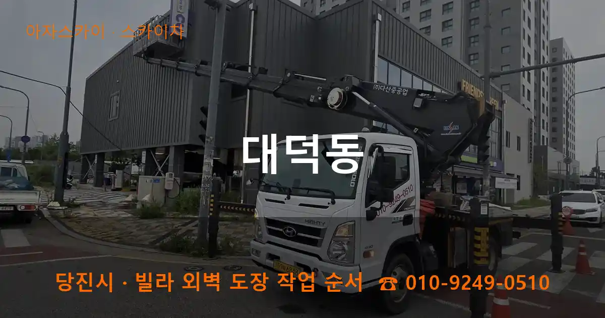 당진 대덕동 스카이차 작업