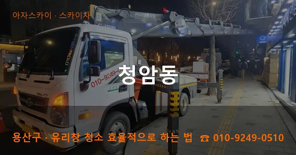 용산구 청암동 스카이차 작업