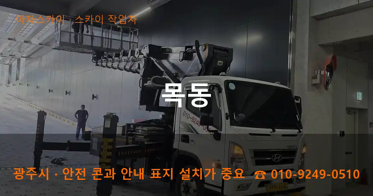 광주시 목동 스카이 작업차 작업