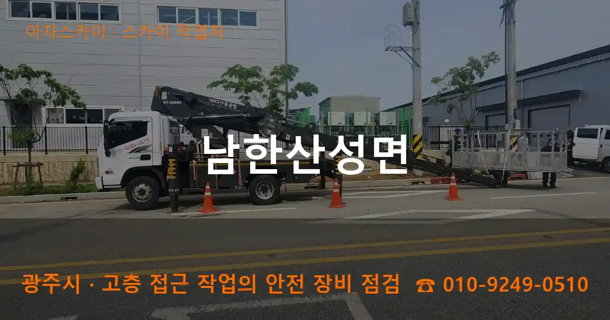 광주시 남한산성면 스카이 작업차 작업