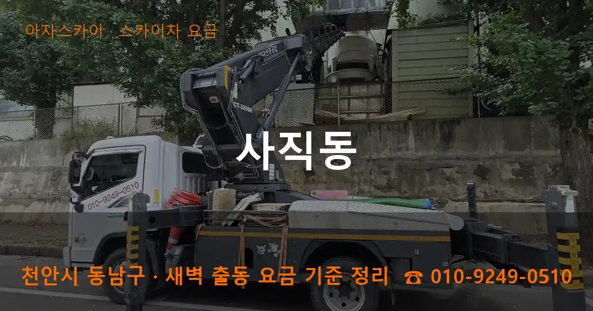 천안시 동남구 사직동 스카이차 요금 작업
