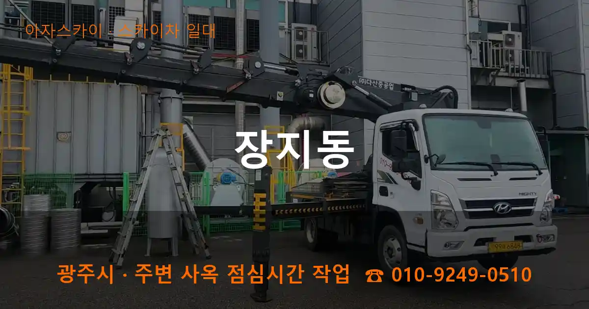 광주 장지동 스카이차 일대 작업