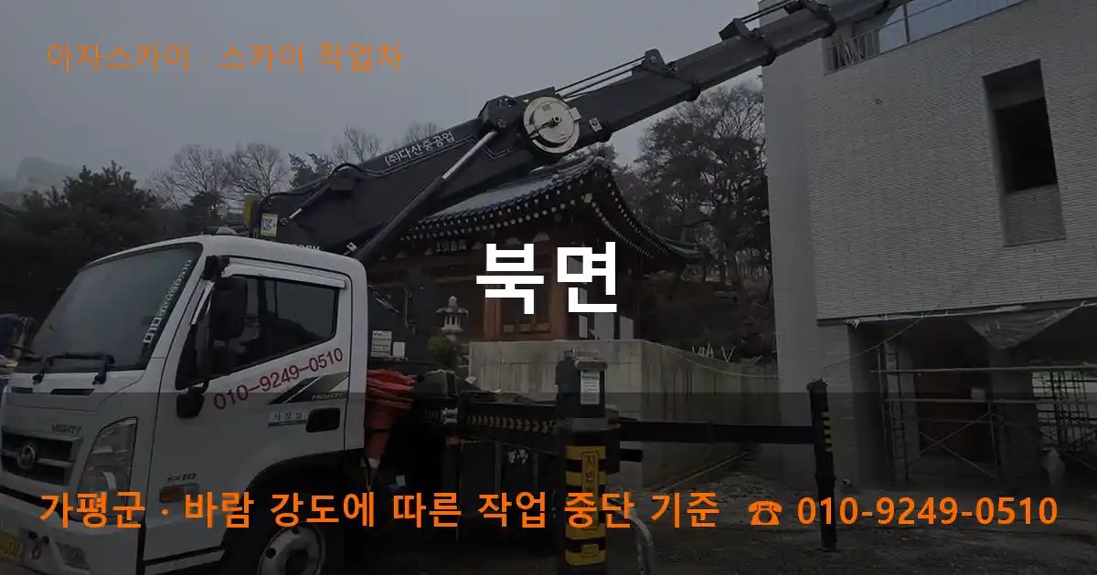 가평군 북면 스카이 작업차 작업