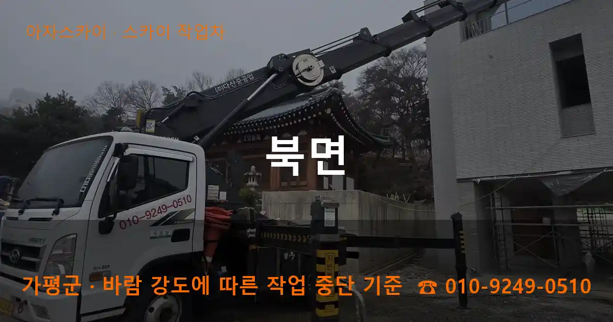 가평군 북면 스카이 작업차 작업