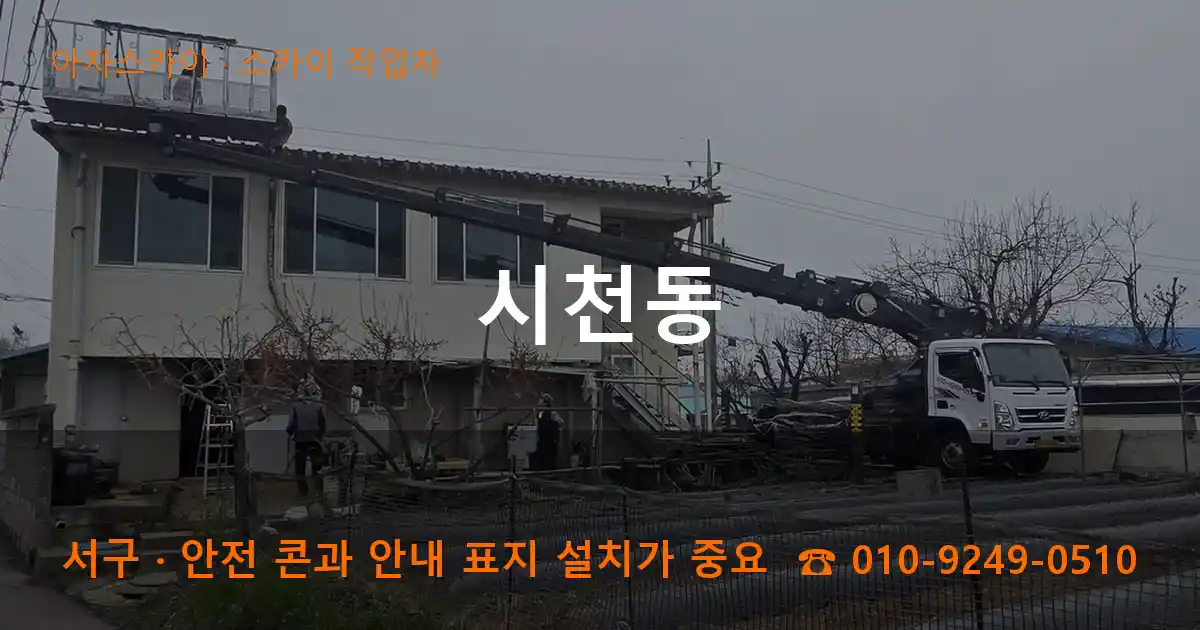 서구 시천동 스카이 작업차 작업