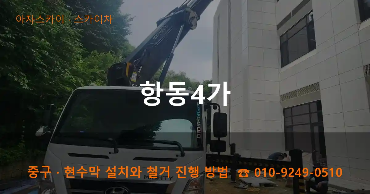 중구 항동4가 스카이차 작업