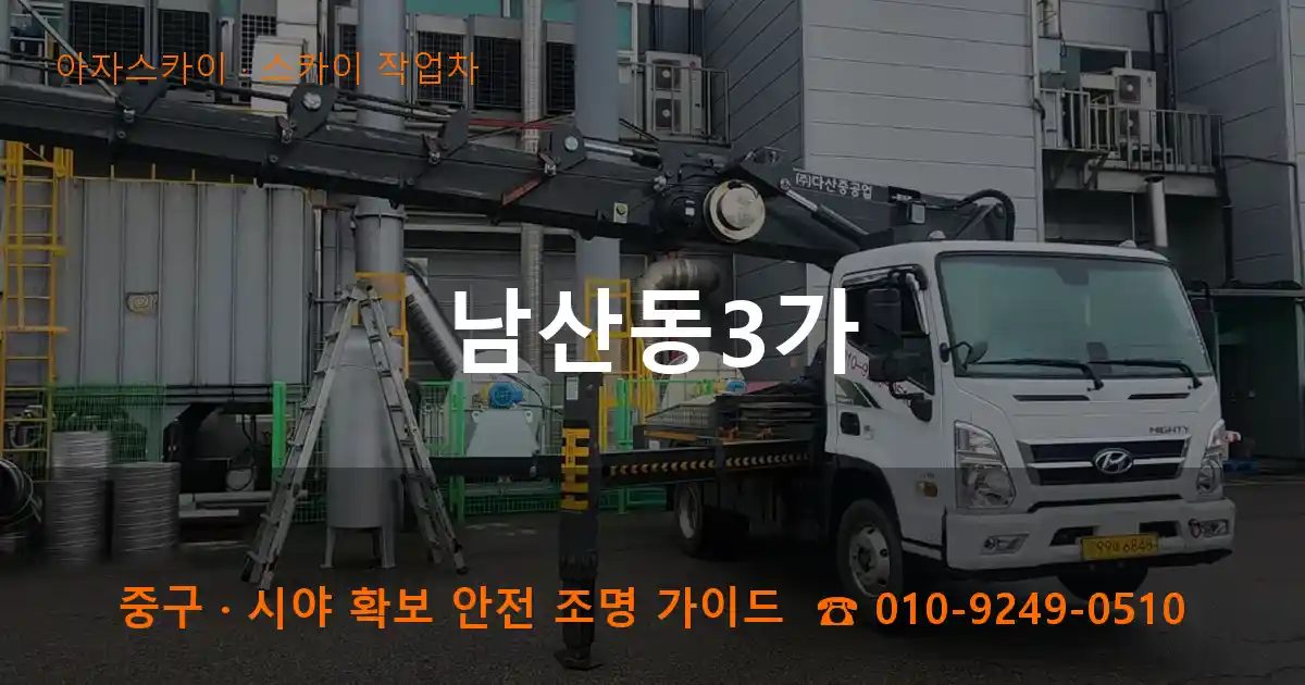 중구 남산동3가 스카이 작업차 작업