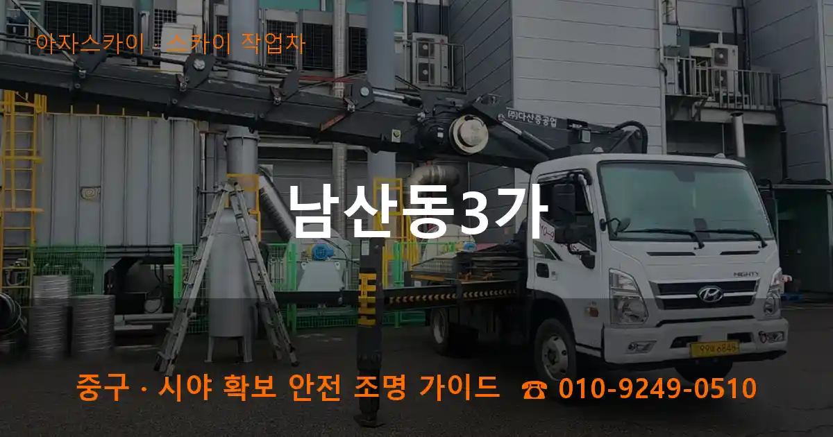 중구 남산동3가 스카이 작업차 작업