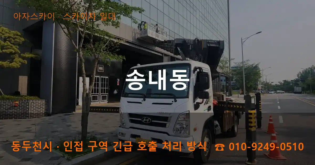 동두천시 송내동 스카이차 일대 작업