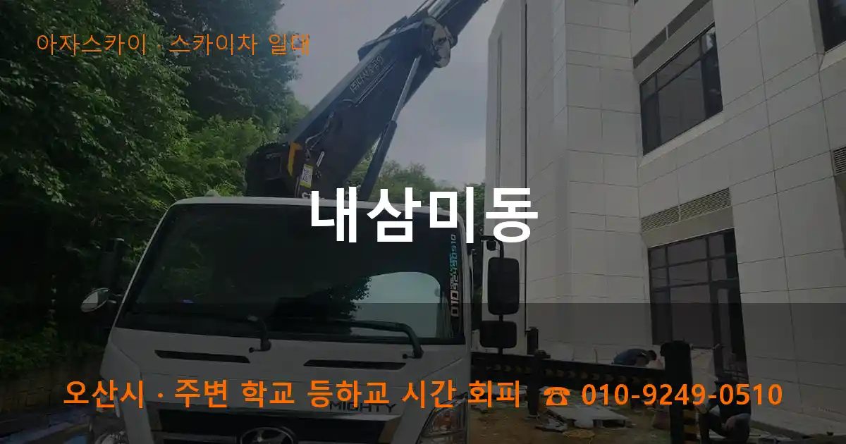 오산시 내삼미동 스카이차 출장 작업