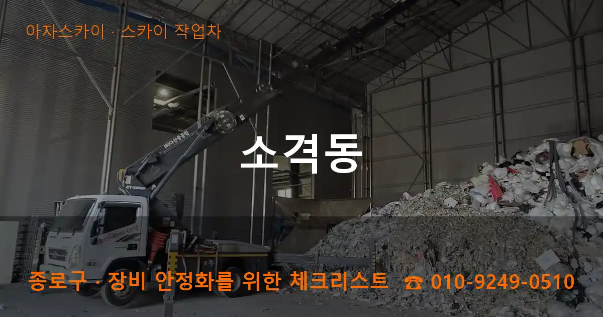 종로구 소격동 스카이 작업차 작업