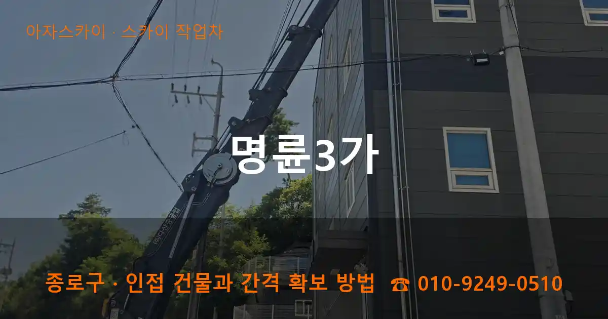 종로구 명륜3가 스카이 작업차 작업