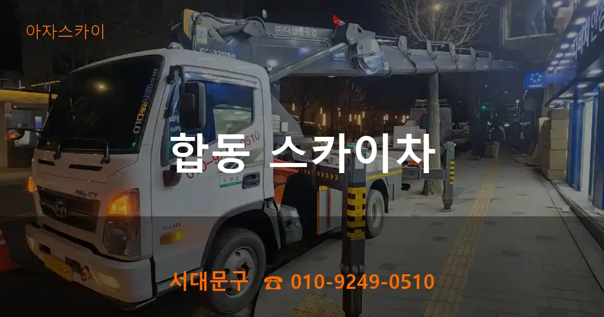 서대문구 합동 스카이차