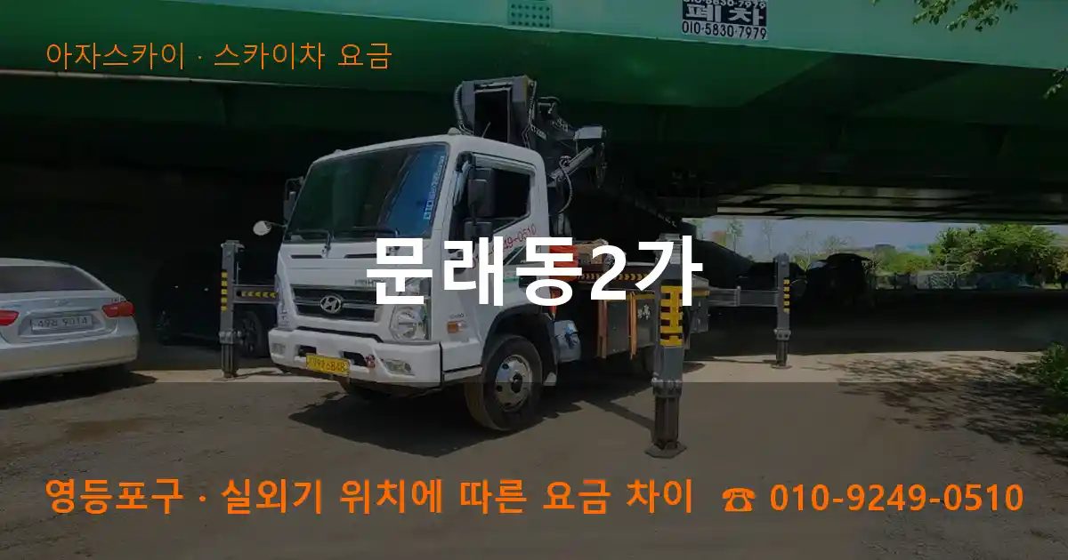 영등포구 문래동2가 스카이차 요금 작업